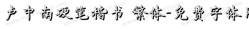 卢中南硬笔楷书 繁体字体转换